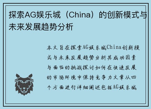 探索AG娱乐城（China）的创新模式与未来发展趋势分析