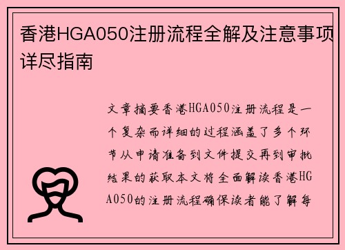 香港HGA050注册流程全解及注意事项详尽指南