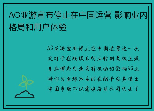 AG亚游宣布停止在中国运营 影响业内格局和用户体验