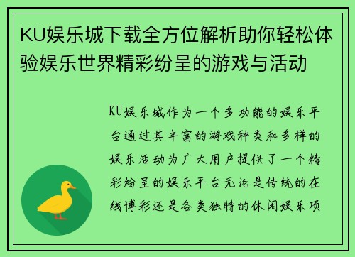 KU娱乐城下载全方位解析助你轻松体验娱乐世界精彩纷呈的游戏与活动