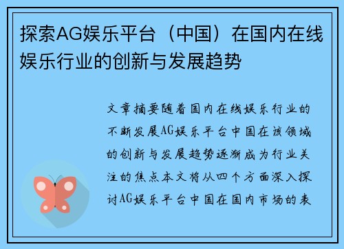 探索AG娱乐平台（中国）在国内在线娱乐行业的创新与发展趋势