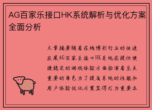 AG百家乐接口HK系统解析与优化方案全面分析 AG百家乐接口HK系统解析与优化方案全面分析