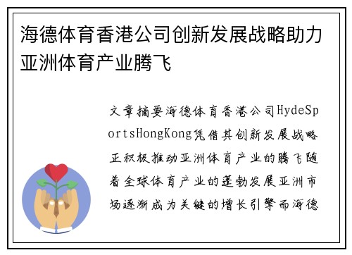 海德体育香港公司创新发展战略助力亚洲体育产业腾飞