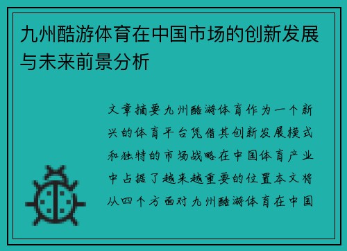 九州酷游体育在中国市场的创新发展与未来前景分析
