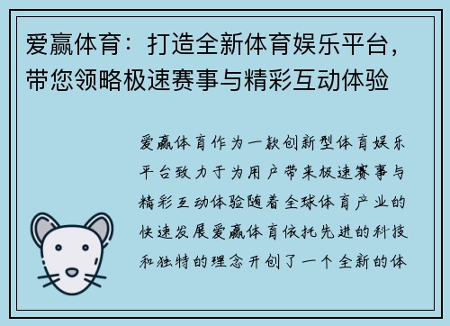 爱赢体育：打造全新体育娱乐平台，带您领略极速赛事与精彩互动体验