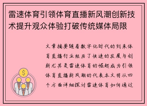 雷速体育引领体育直播新风潮创新技术提升观众体验打破传统媒体局限