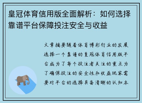 皇冠体育信用版全面解析：如何选择靠谱平台保障投注安全与收益