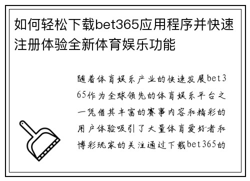 如何轻松下载bet365应用程序并快速注册体验全新体育娱乐功能
