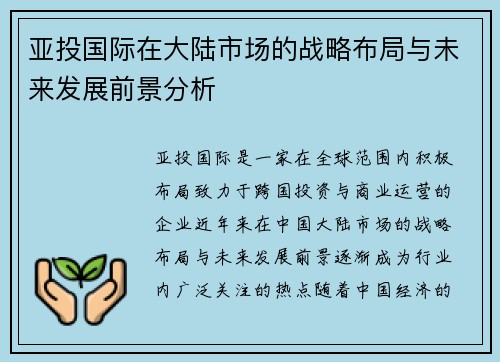 亚投国际在大陆市场的战略布局与未来发展前景分析