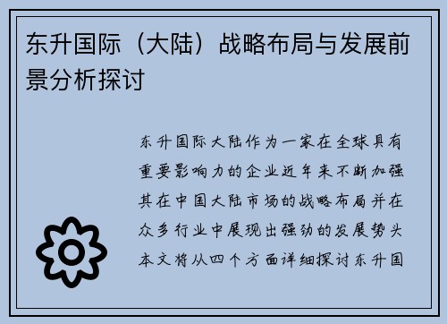 东升国际（大陆）战略布局与发展前景分析探讨