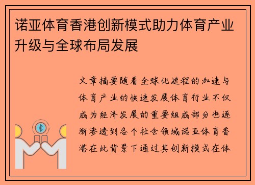 诺亚体育香港创新模式助力体育产业升级与全球布局发展