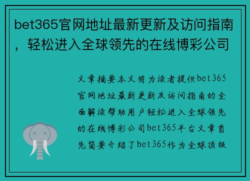 bet365官网地址最新更新及访问指南，轻松进入全球领先的在线博彩公司