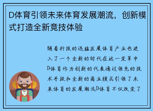 D体育引领未来体育发展潮流，创新模式打造全新竞技体验