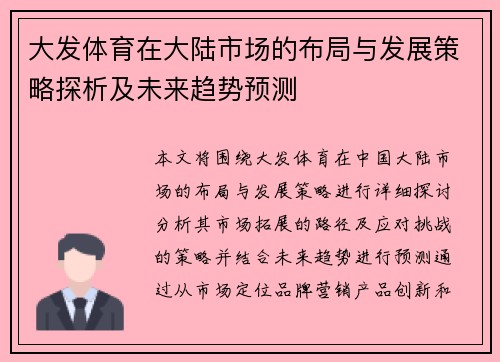 大发体育在大陆市场的布局与发展策略探析及未来趋势预测