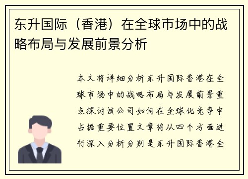 东升国际（香港）在全球市场中的战略布局与发展前景分析