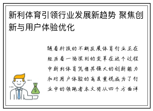 新利体育引领行业发展新趋势 聚焦创新与用户体验优化