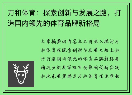 万和体育：探索创新与发展之路，打造国内领先的体育品牌新格局