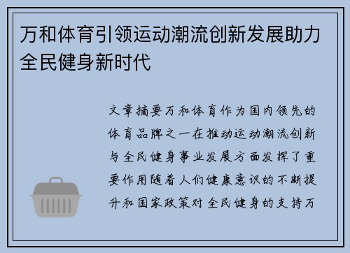 万和体育引领运动潮流创新发展助力全民健身新时代