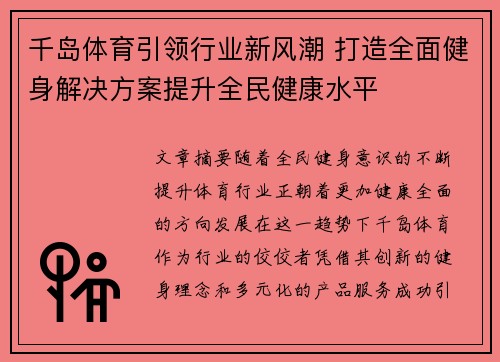 千岛体育引领行业新风潮 打造全面健身解决方案提升全民健康水平