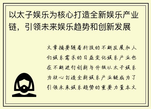 以太子娱乐为核心打造全新娱乐产业链,引领未来娱乐趋势和创新发展 以太子娱乐为核心打造全新娱乐产业链,引领未来娱乐趋势和创新发展