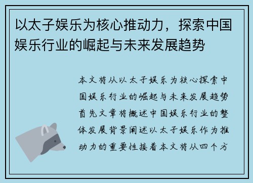 以太子娱乐为核心推动力，探索中国娱乐行业的崛起与未来发展趋势