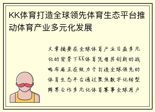 KK体育打造全球领先体育生态平台推动体育产业多元化发展