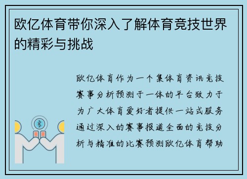 欧亿体育带你深入了解体育竞技世界的精彩与挑战