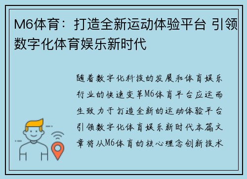M6体育：打造全新运动体验平台 引领数字化体育娱乐新时代