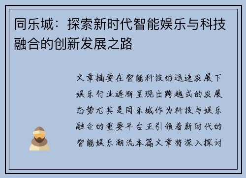 同乐城：探索新时代智能娱乐与科技融合的创新发展之路