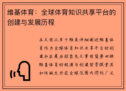 维基体育：全球体育知识共享平台的创建与发展历程