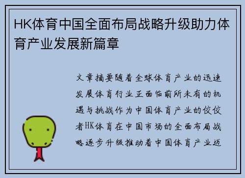 HK体育中国全面布局战略升级助力体育产业发展新篇章