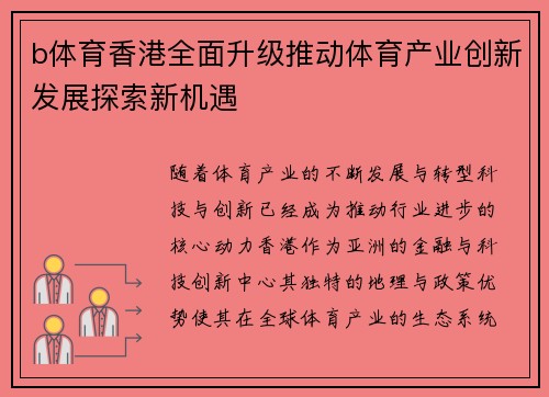b体育香港全面升级推动体育产业创新发展探索新机遇
