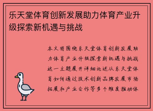 乐天堂体育创新发展助力体育产业升级探索新机遇与挑战