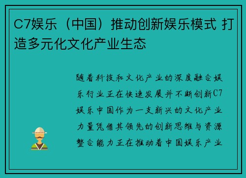C7娱乐（中国）推动创新娱乐模式 打造多元化文化产业生态