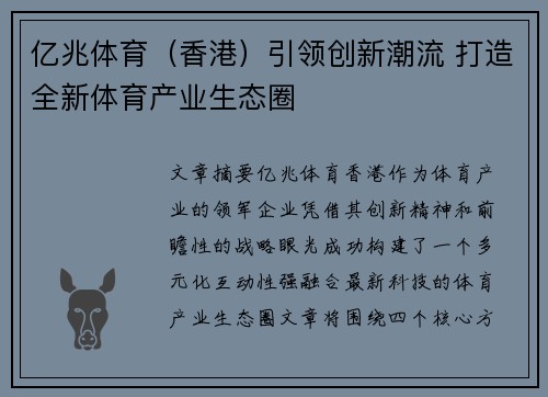 亿兆体育（香港）引领创新潮流 打造全新体育产业生态圈