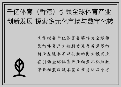 千亿体育（香港）引领全球体育产业创新发展 探索多元化市场与数字化转型新机遇