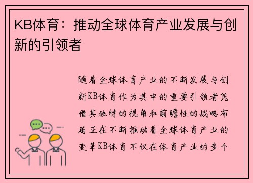 KB体育：推动全球体育产业发展与创新的引领者