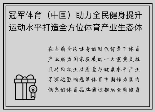 冠军体育（中国）助力全民健身提升运动水平打造全方位体育产业生态体系