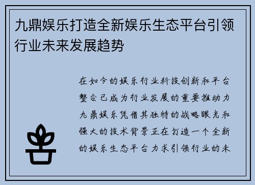 九鼎娱乐打造全新娱乐生态平台引领行业未来发展趋势