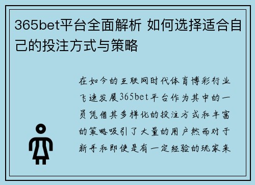 365bet平台全面解析 如何选择适合自己的投注方式与策略