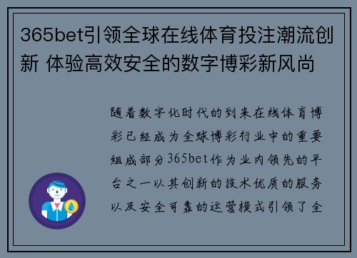 365bet引领全球在线体育投注潮流创新 体验高效安全的数字博彩新风尚