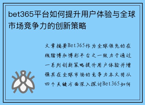 bet365平台如何提升用户体验与全球市场竞争力的创新策略