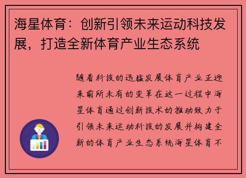 海星体育：创新引领未来运动科技发展，打造全新体育产业生态系统
