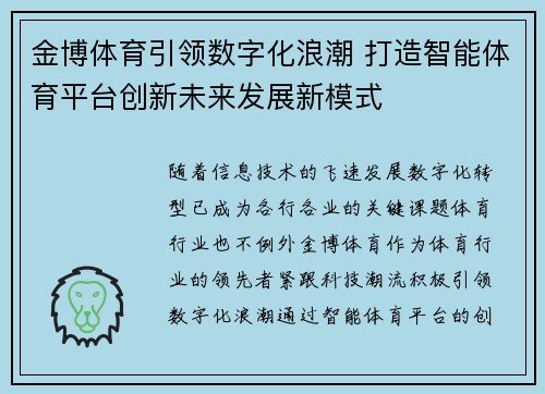 金博体育引领数字化浪潮 打造智能体育平台创新未来发展新模式