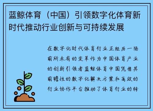 蓝鲸体育（中国）引领数字化体育新时代推动行业创新与可持续发展