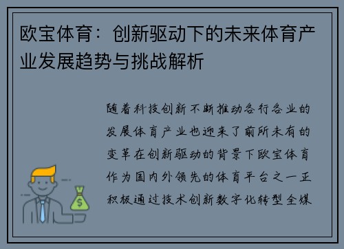 欧宝体育：创新驱动下的未来体育产业发展趋势与挑战解析