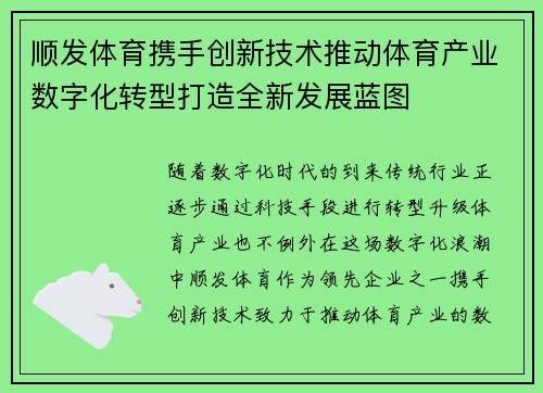 顺发体育携手创新技术推动体育产业数字化转型打造全新发展蓝图