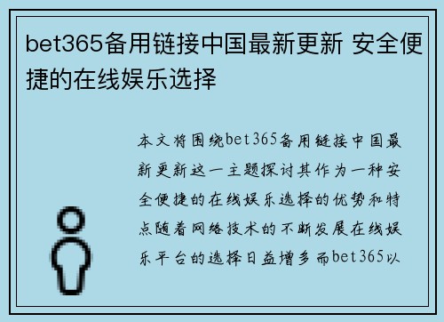 bet365备用链接中国最新更新 安全便捷的在线娱乐选择