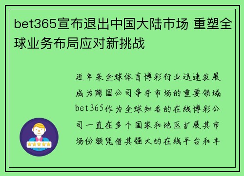 bet365宣布退出中国大陆市场 重塑全球业务布局应对新挑战