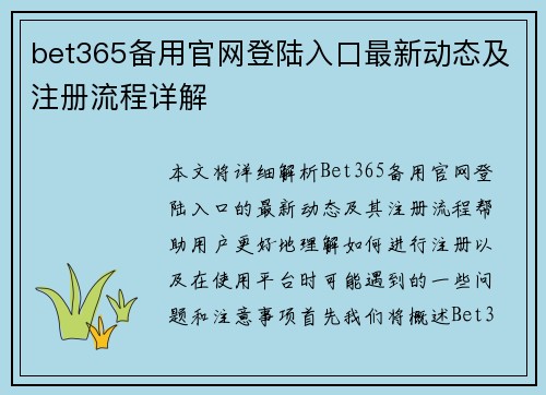 bet365备用官网登陆入口最新动态及注册流程详解